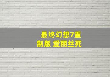 最终幻想7重制版 爱丽丝死